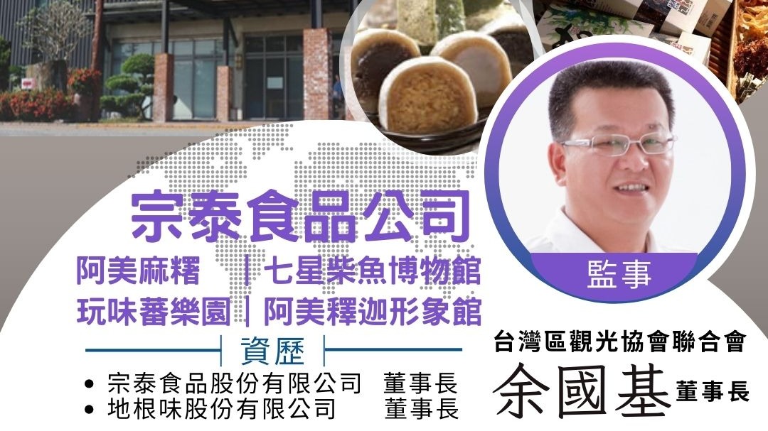 宗泰食品現任董事長余國基先生，以人文、風土、生活、美食為核心理念，引領該企業開創了新的名產風貌。花蓮旅遊觀光伴手禮首選