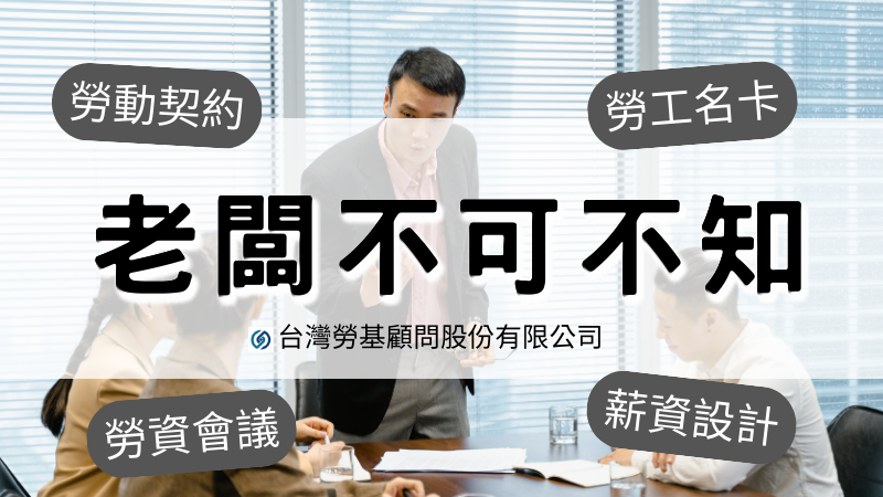 老闆不可不知的勞動契約、勞工名卡、工資清冊、出缺勤紀錄、勞資會議、工作規則、薪資設計的重要關鍵，台灣勞基顧問公司陳奕升:三師合一給老闆更全面保障