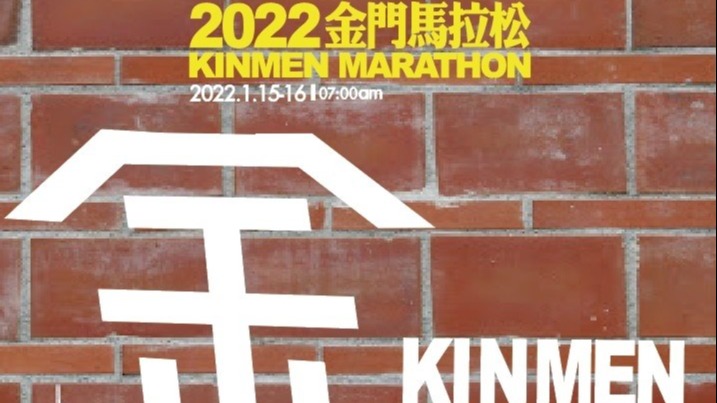 2022金門馬拉松回來了！