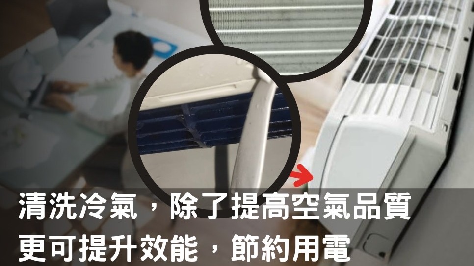 冷氣以前根本不用洗！現在每年必洗關鍵曝光，捷利空調產業育成: 一個原因使用冷氣的頻率和時間大幅增加。