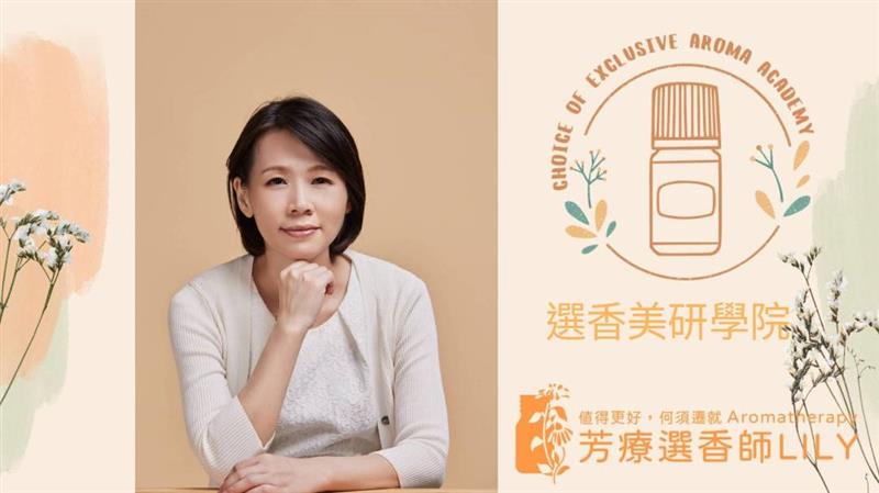 溫暖療癒的力量：芳療專家黃玉莉(LILY)老師引領您重拾自然的身心平衡