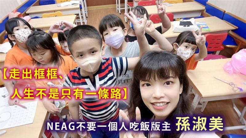  NEAG不要一個人吃飯版主-孫淑美 走出框框、人生不是只有一條路