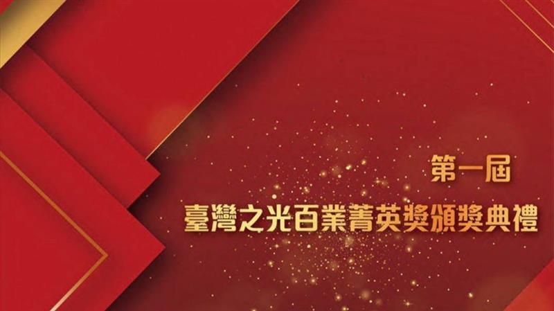 臺灣之光百業菁英頒獎典禮 記者會