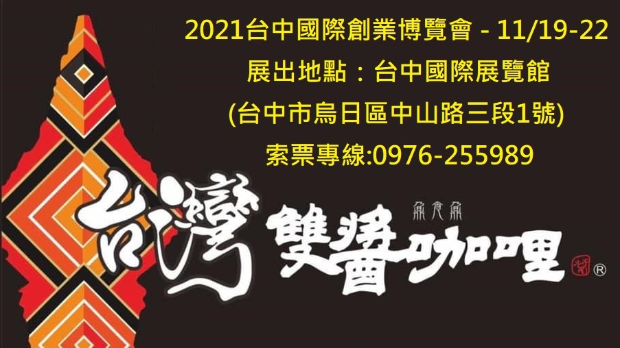 台灣雙醬咖哩11/19-11/21台中秋季加盟展　疫情期間再展店70家餐飲界獨角獸異軍突起放眼國際