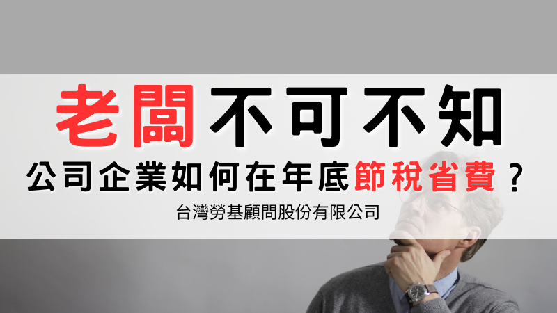 台灣勞基法律顧問：年底將近企業如何省稅節費，企業的5大節稅指南