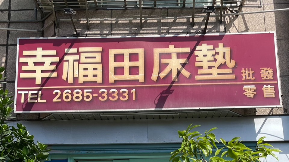 板橋床墊推薦名店"幸福田床墊" 近期針對採購床墊話題引起熱烈討論