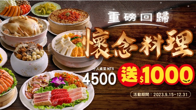 海霸王懷念料理重磅回歸，每桌3,500元起贈送千元抵用券，抵擋物價風暴，萬物皆漲它沒漲3500送500、4500送1000