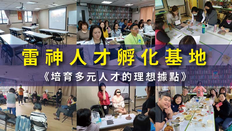 雷神人才孵化基地：《培育多元人才的理想據點》
