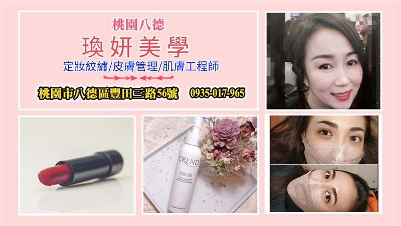 桃園「瑍妍美學定妝/紋繡/皮膚管理/肌膚工程」 位於八德華麗輕時尚的藝術小館