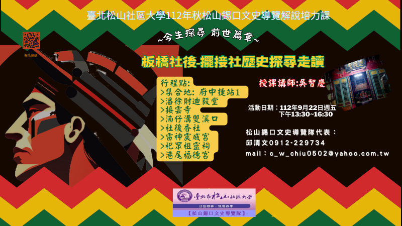 今生探尋 前世篇章~[凱達格蘭族社現況探討走讀系列]專刊報導，主題一:板橋社後-擺接社探尋走讀