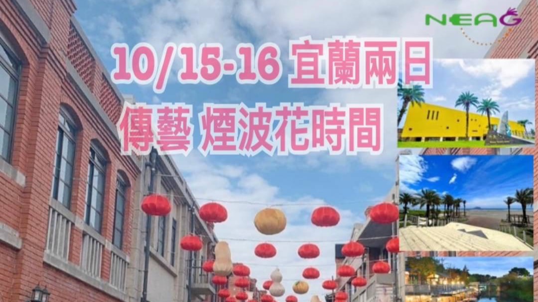 NEAG 10/15-16💕 宜蘭兩日 傳藝 煙波花時間 沙灘 步道 瀑布 觀景台 浪漫懷舊輕旅