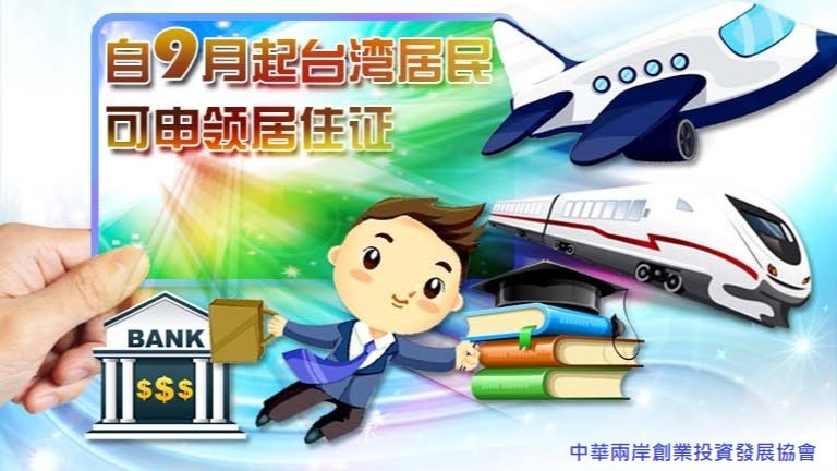 大陸為迎接有意西進大批台灣創業就業人才  力推多項融合政策鼓勵辦理台灣居住證