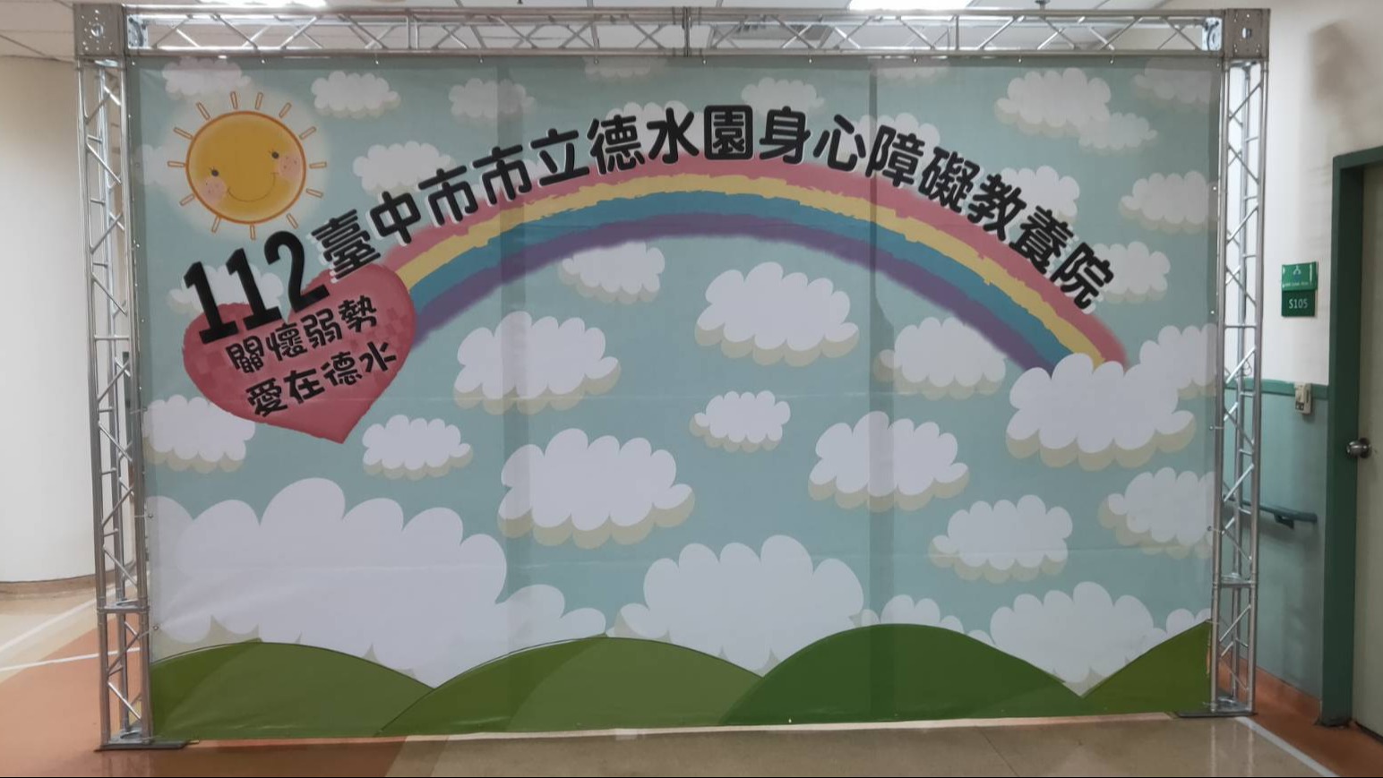台中市市立德水園身心障礙教養院『關懷弱勢 愛在德水』