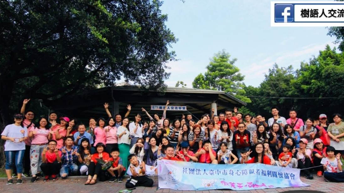 樹語人交流學堂回憶最美旅程：兩週年慶愛心公益野餐趣圓滿 聯合愛心捐款支持身障朋友