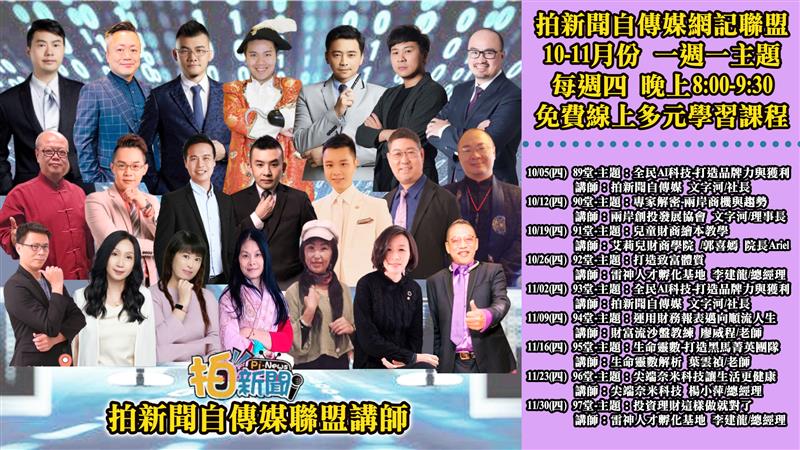 全台累積近1500人網路記者聯盟平台  提供一週一主題免費線上多元學習課程 