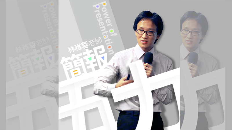 林稚蓉老師帶領台灣學簡報第一堂課，傳授五大必備技巧