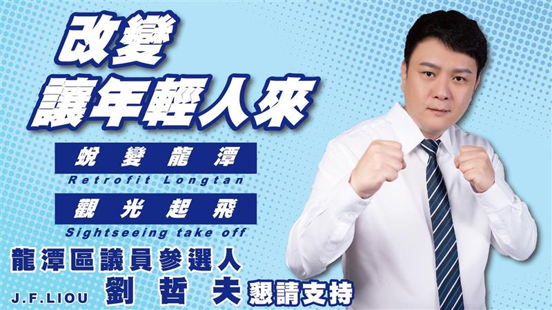 龍潭區議員參選人劉哲夫  「蛻變龍潭、觀光起飛」改變讓年輕人來