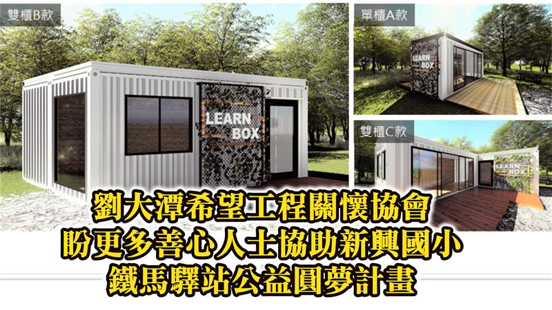 劉大潭希望工程關懷協會李秋玉理事長 盼更多善心人士協助新興國小鐵馬驛站公益圓夢計畫