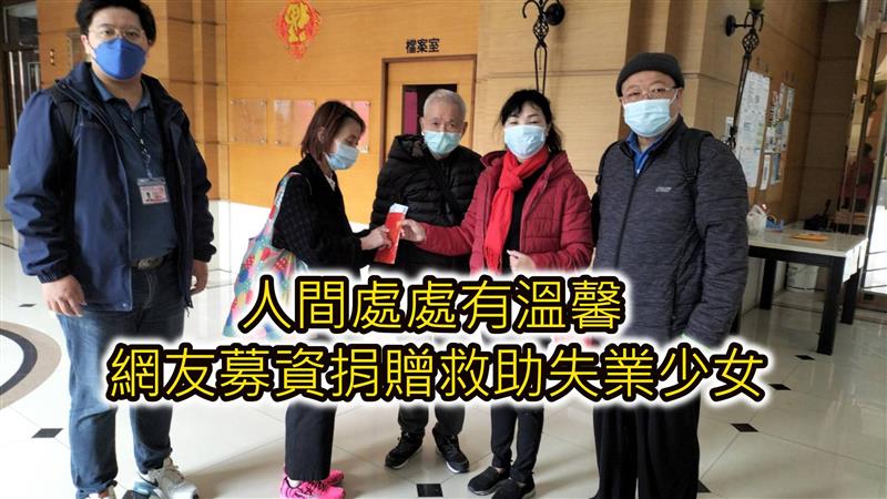 人間處處有溫馨 文字河號召網友募資救助失業少女