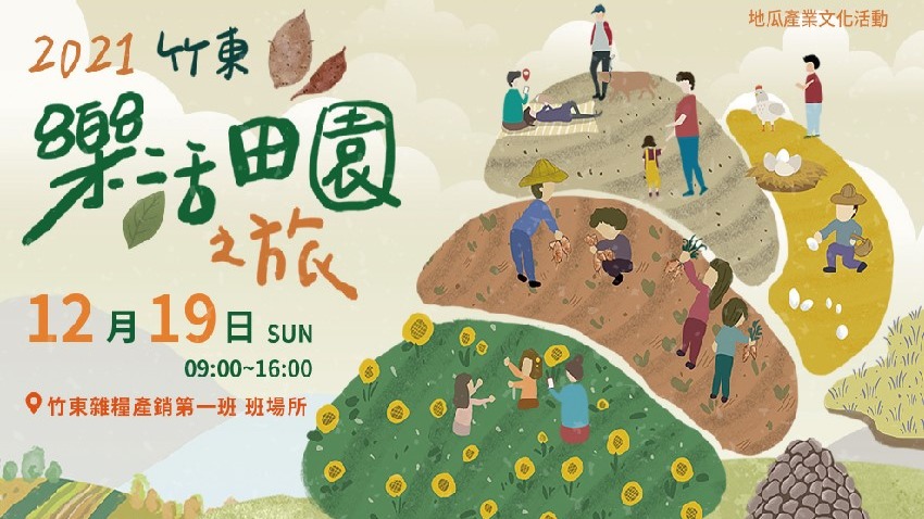 2021竹東樂活田園之旅