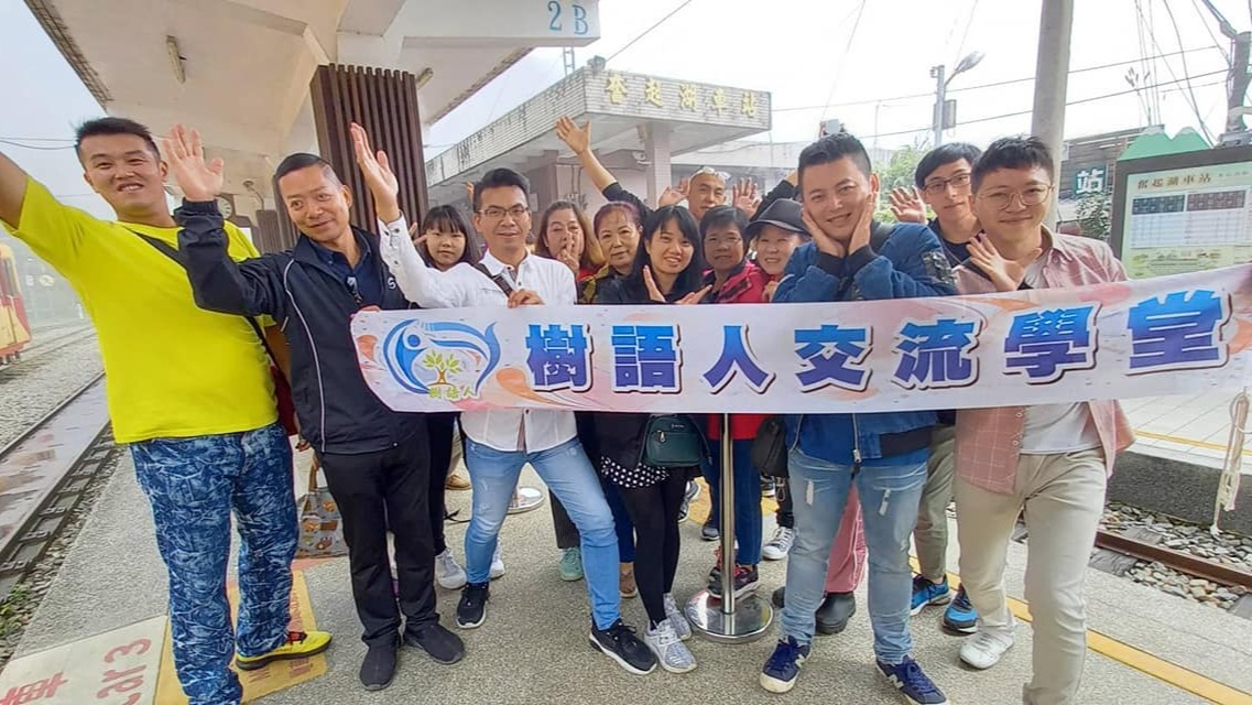 【樹語人交流學堂四週年慶-奮起湖尋幽一日遊】 公益活動使者楊瑞成引領愛心旅行，讓愛傳出去