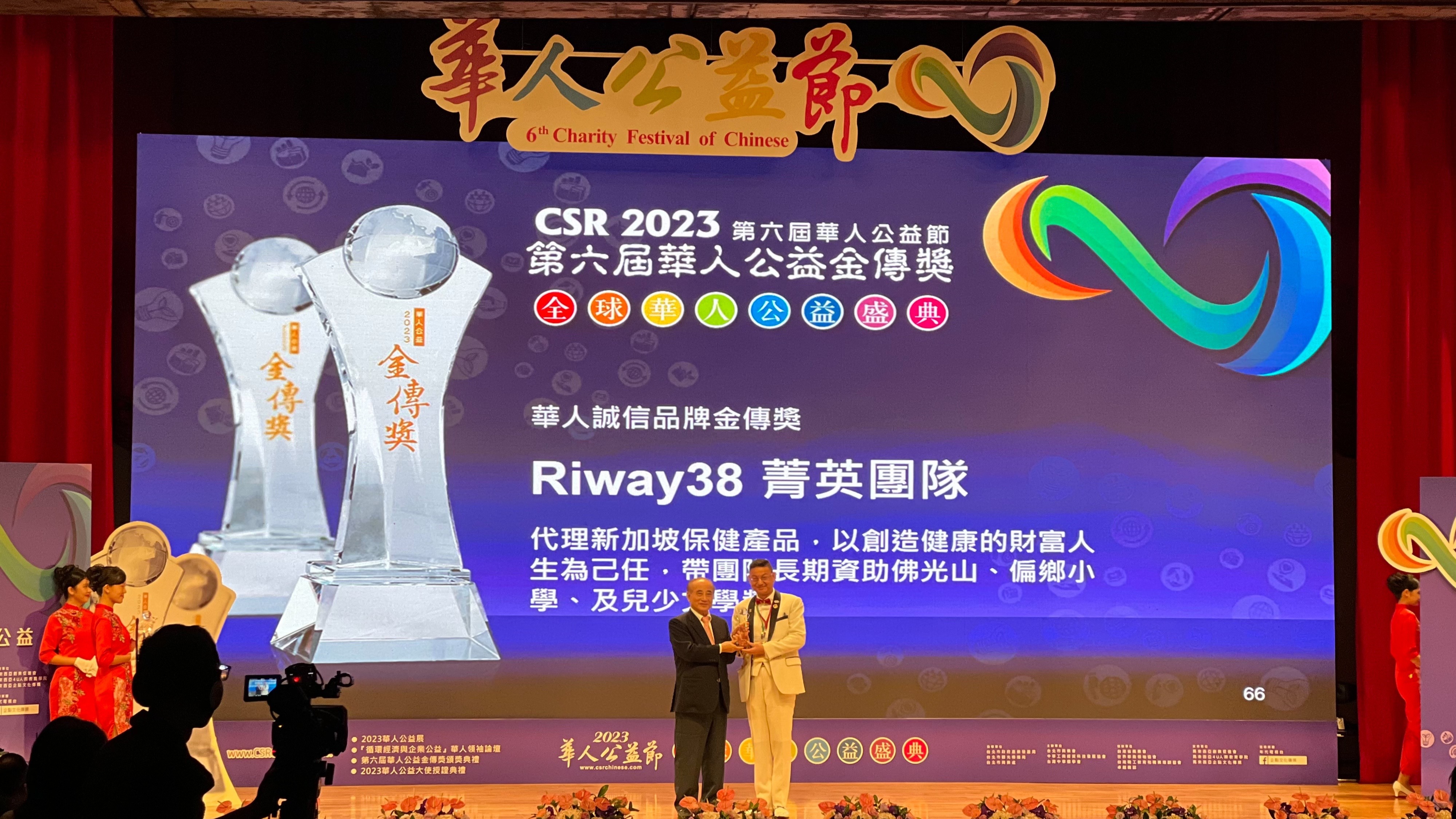 CSR2023第六屆華人公益獎「企業金傳獎」RIWAY38菁英團隊脫穎而出，獲得了兩項重要的殊榮，包括「華人誠信品牌金傳獎」和「華人公益人物金傳獎」