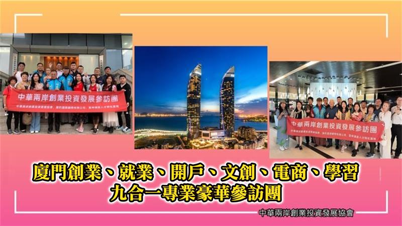 廈門五天四夜開戶、創業、就業、文創、電商、學習、投資  九合一專業豪華團開招了