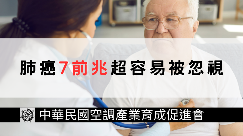 「肺癌」殺進癌症榜首！不抽菸也會得，「7前兆」超容易被忽視，捷利空調給你清新好空氣