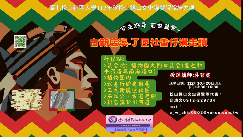 今生探尋 前世篇章~[凱達格蘭族社現況探討走讀系列]專刊報導，主題二:古新店溪-了匣社番仔溝走讀