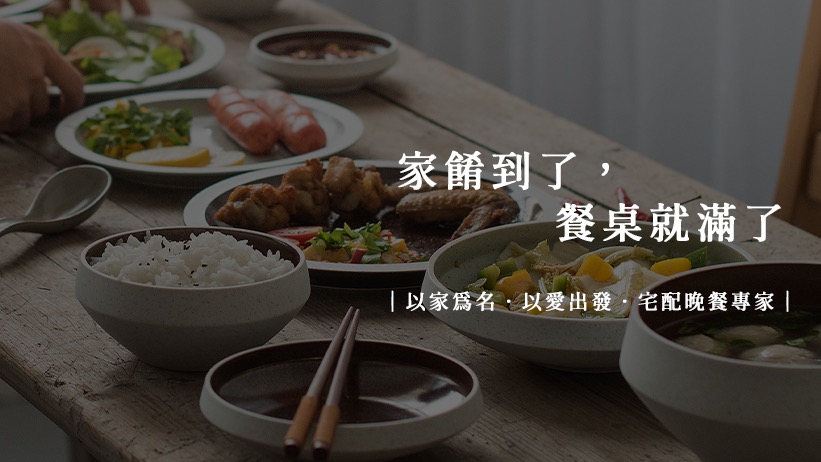 家餚台北晚餐宅配服務 在家品嚐餐桌上精緻健康美食 宅配晚餐最佳選擇