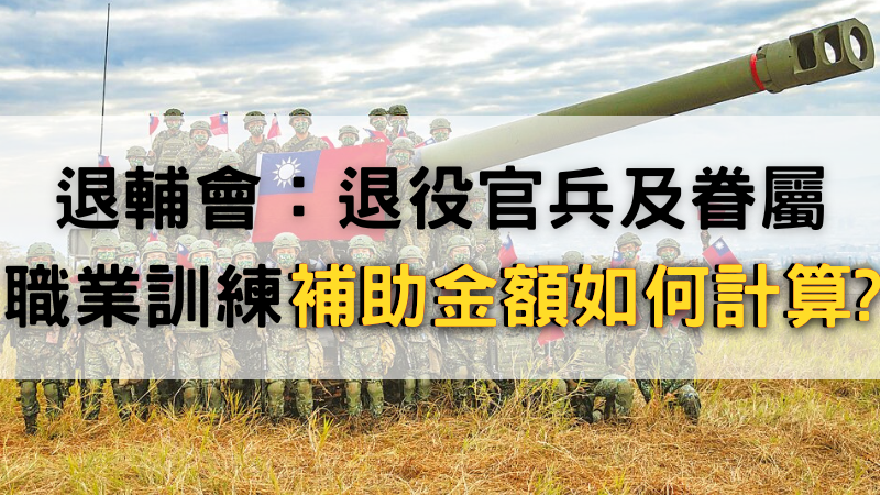 退輔會:退役官兵及眷屬職業訓練補助金額如何計算?  中華民國空調產業育成促進會成立空調維護士證照班，擁有TTQS（訓練機構版）認證