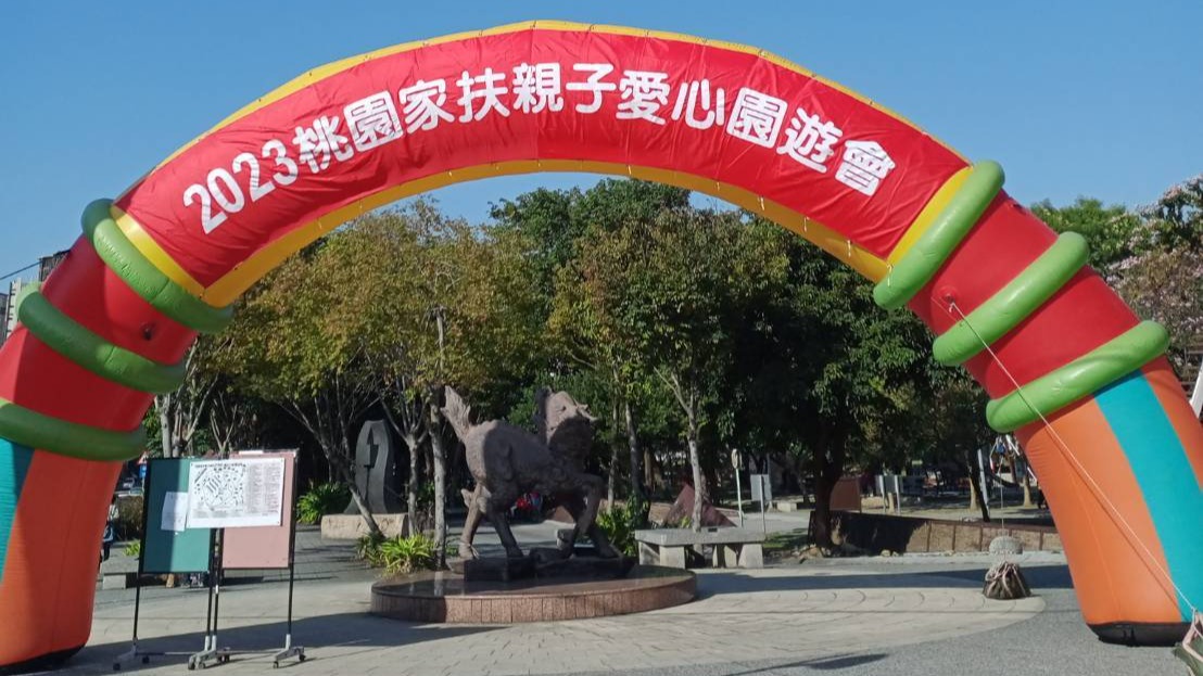 桃園家扶基金會親子愛心園遊會