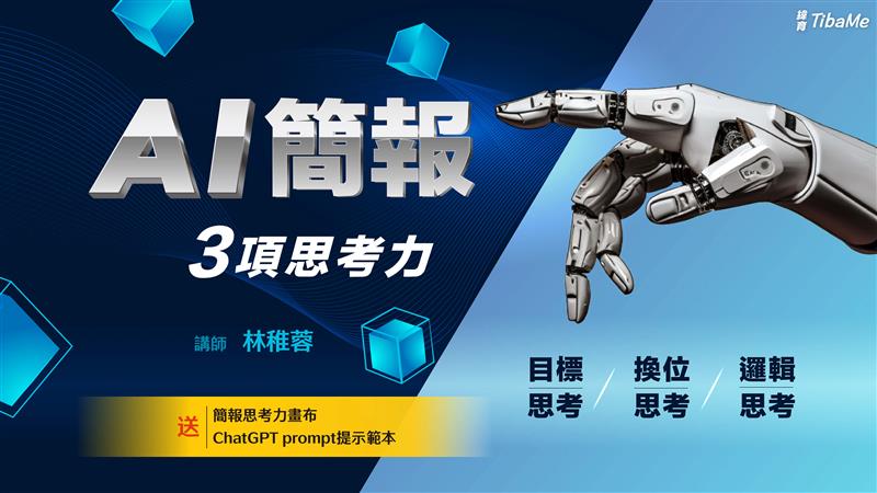 專業簡報老師林稚蓉老師和江樵老師合作舉辦的「花言樵語 ‧ AI應用線上交流會」即將開跑，歡迎熱愛學習的你一同參與！