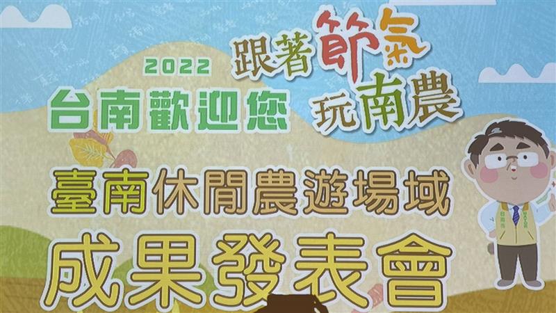 跟著節氣玩南農 台南不遠 邀請全民一起暢玩台南旅遊三寶