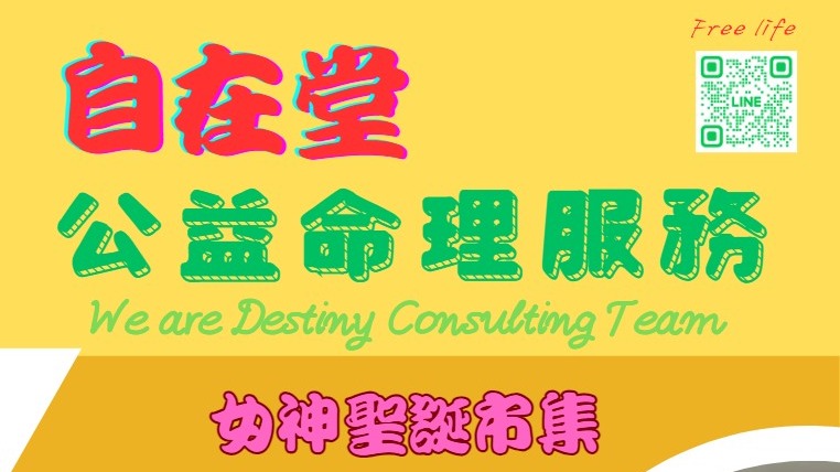 玄雲堂 自在堂-公益命理服務團隊 板橋放送所女神聖誕市集為大眾獻上結緣命理諮詢服務