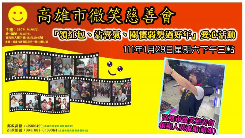 高雄市微笑慈善會創辦人黃淑娟(娟姐)  發起「領紅包、沾喜氣、關懷弱勢過好年」愛心活動