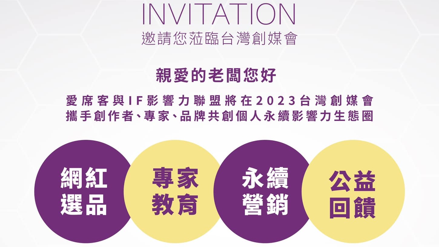 愛席客受邀參與TCCE台灣創媒會 攜手『IF影響力聯盟』打造永續營銷