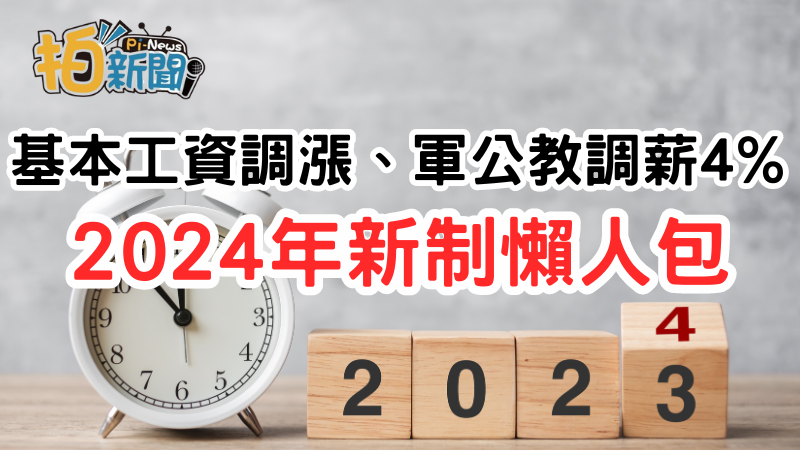 2024新制懶人包 基本工資調漲時薪183元、軍公教調薪4% ，台灣勞基新制上路，尤其是勞資雙方權益要注意