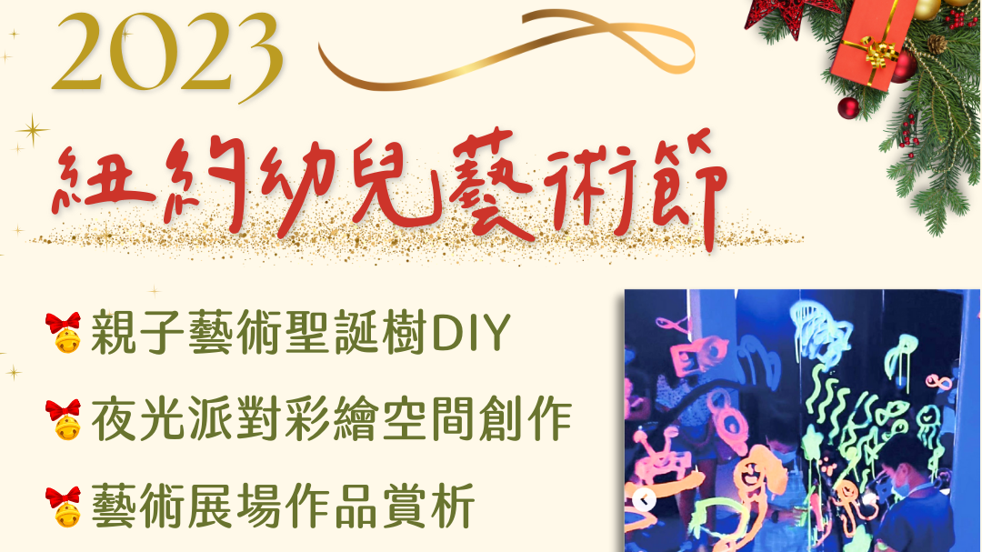 2023 年的紐約幼兒藝術節