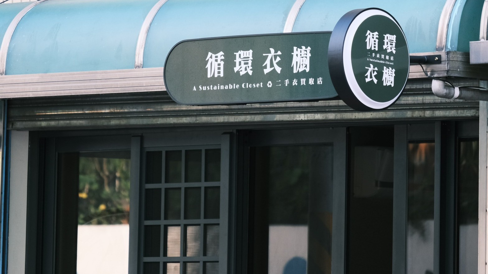 楊梅新亮點！「循環衣櫥」引爆二手衣環保時尚潮流，回鄉青年打造獨特風格新天地！