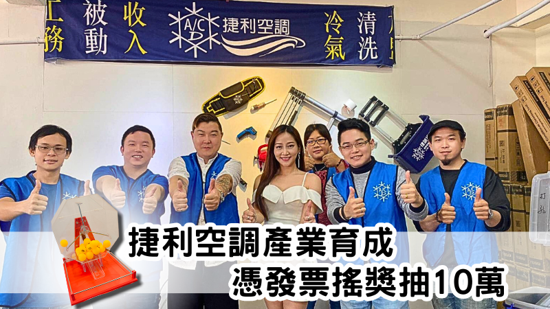 洗冷氣抽10萬，每個月最後一週的週四，參加捷利空調產業育成的直播線上搖獎活動，有機會獲得高達10萬元的獎金