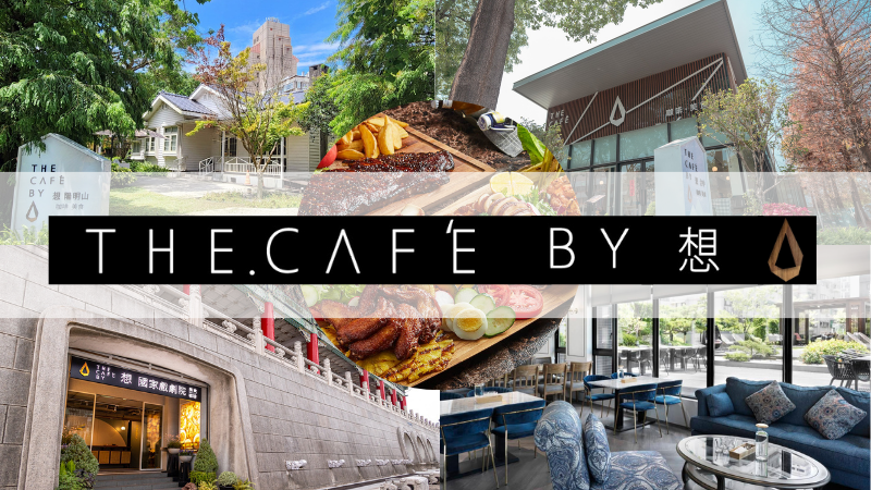 「潮流Ｘ原粹Ｘ舒適Ｘ美味」── The Café By 想，一場用餐的完美饗宴