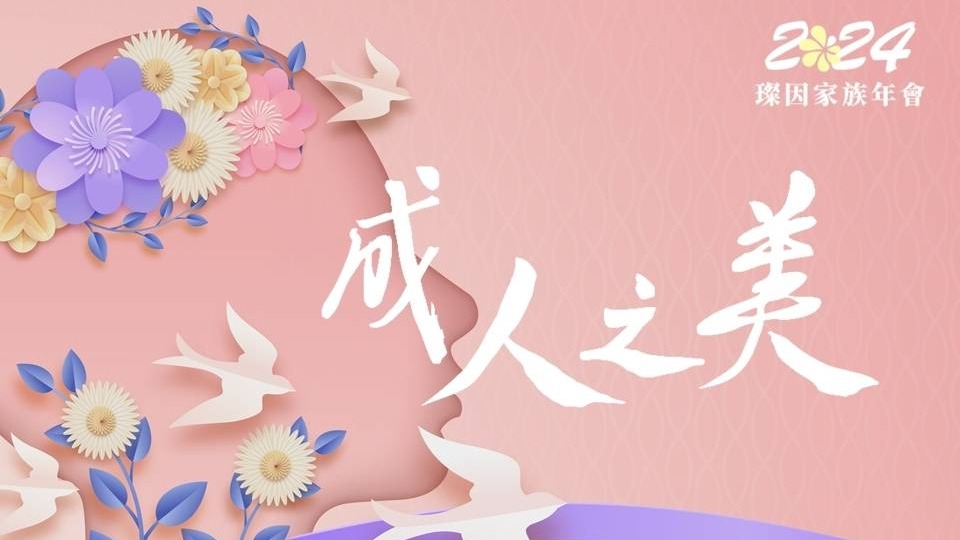 叡得教育訓練璨因家族祈福年會十週年圓滿成功