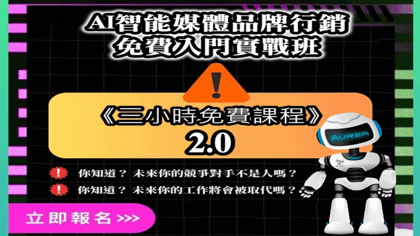 AI智能媒體品牌行銷-免費入門實戰班2.0 利用AI智能策略打造斜槓收入改善生活品質！