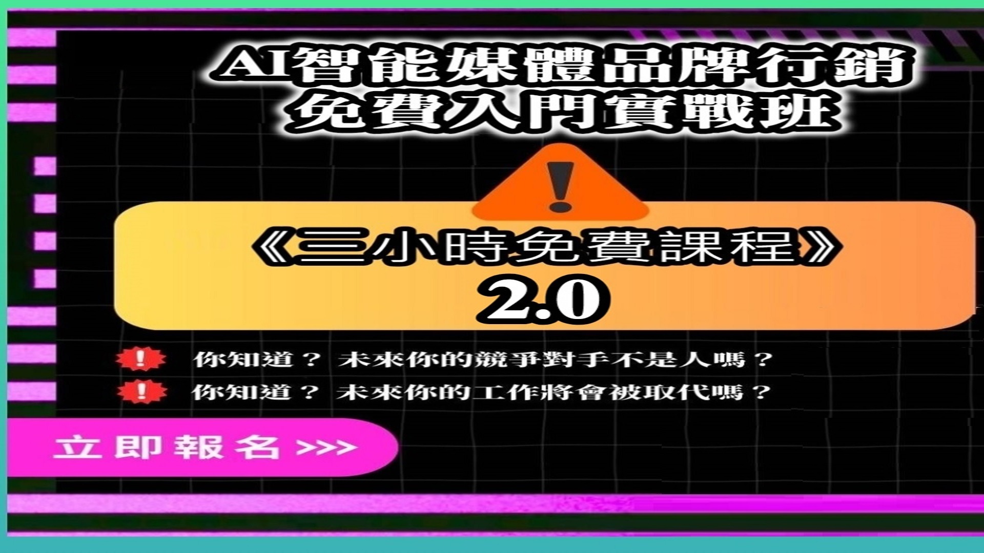 AI智能媒體品牌行銷 免費入門三小時實戰班 全台掀起AI應用趨勢火熱報名中  