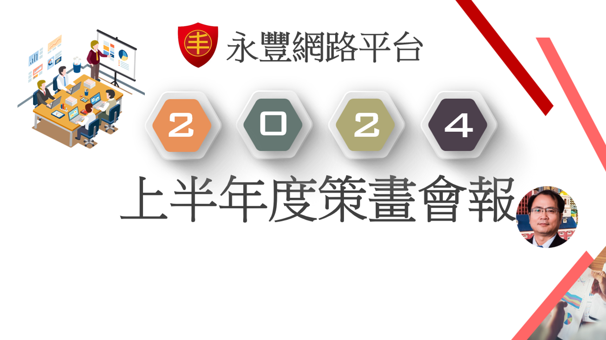 永豐網路平台年度首屆策劃會報於2024年1月15日成功舉辦 
