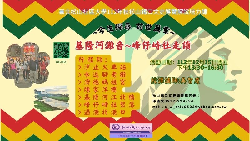 今生探尋 前世篇章~[凱達格蘭族社現況探討走讀系列]專刊報導，主題四:基隆河灘音~峰仔峙社走讀