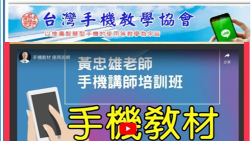 手機教學協會成功開辦雲嘉區講師培訓班，趙良卿理事長親授課程