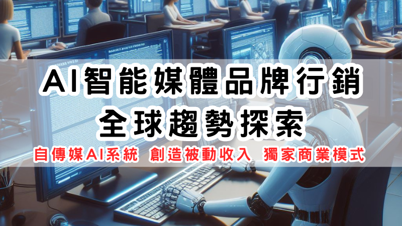 AI智能媒體品牌行銷免費入門實戰班2.0-中華兩岸創業投資發展協會聯合雷神人才孵化基地、捷豹國際顧問有限公司以及廈門五創智慧教育與騰凰數位整合行銷共同主辦