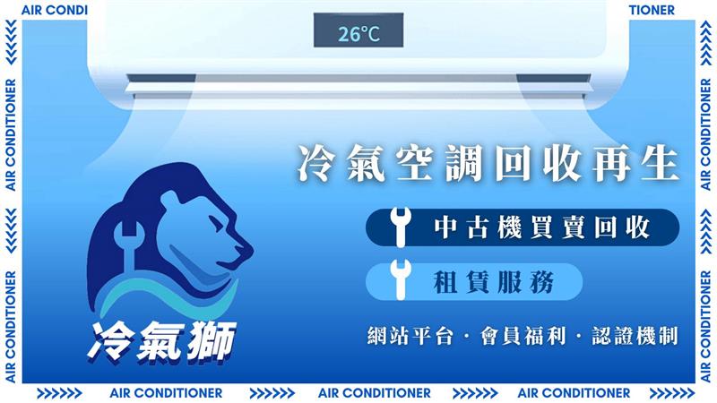 冷氣獅073 全台冷氣回收再生第一品牌，打造冷氣界的ESG永續標竿，中古冷氣販售出租，整合冷氣租賃市場，共創會員計畫